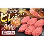 長崎和牛ヒレステーキ 約900g