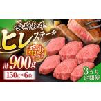 長崎和牛ヒレステーキ 約900g