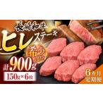 長崎和牛ヒレステーキ 約900g