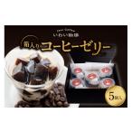 菓子 ゼリー いわい珈琲 コーヒーゼリー箱入り