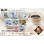 コーヒー ドリップ 緑の館 ドリップアソート 10種