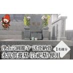 自治体にお任せ 浄土宗圓龍寺 送骨納骨 永代供養墓