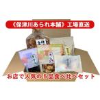 煎餅 おかき 工場直送 お店での5品食べ比べセット
