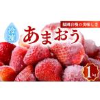 ふるさと納税 いちご 福岡県 川崎町 冷凍あまおう小分けパック1kg(250g×4個)いちご あまおう 福岡県産苺 いちご あまおう イチゴ 苺 あまおう 苺 数量限…