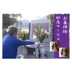 イベントやチケット等 内 墓掃除 献花サービス