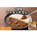 加工品等 レトルト 吉野家 牛カレー 10袋