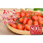 fu.... налог помидор мини помидоры Кагосима префектура Satsuma блок s612 { период * ограниченное количество }... фрукты помидор ( итого 800g*200g×4 упаковка ) Кагосима местного производства Kyushu производство овощи ......