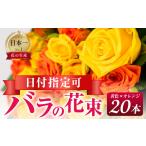 花 黄色オレンジ ラッピング有 バラ 花束 20本