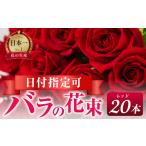 花 赤 ラッピング有 バラ 花束 20本
