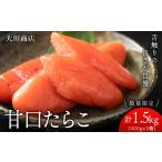 魚貝類 たらこ 9月30日受付終了 甘口たらこ3箱セット