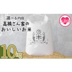 ふるさと納税 米 ヒノヒカリ 宮崎県 三股町 高橋さん家のおいしいお米 10kg 国産 白米 ライス ひなた米 精米 主食 ご飯 おにぎり 備蓄 防災 保存 ご飯 粒 ツ…