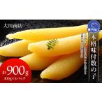 魚貝類 数の子 本格味付数の子300g×3パック