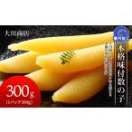 魚貝類 数の子 本格味付数の子300g 大川商店