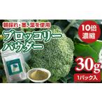 乾物 新鮮 朝採れ ブロッコリーパウダー30g