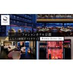 宿泊券 ホテル フォションホテル京都 ホテル宿泊