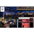 宿泊券 ホテル フォションホテル京都 ホテル宿泊