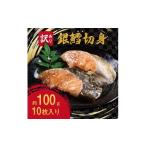 ふるさと納税 魚貝類 新潟県 燕市  訳あり 銀鱈切身 100g × 10切 FC012216