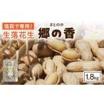 野菜類 塩茹で専用 生落花生 300g×6パック