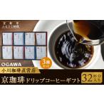 ふるさと納税 コーヒー ドリップ 京都府 京都市 小川珈琲 京珈琲ドリップコーヒーギフト (32杯分入り) OCKXー50 [ 京都 珈琲 ブランド 人気 おすすめ ギフ…