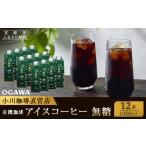 ふるさと納税 コーヒー 飲料 京都府 京都市 小川珈琲 有機珈琲 アイスコーヒー 無糖 1,000ml 12本 [ 京都 珈琲 ブランド 人気 おすすめ ギフト プレゼント …