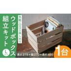家具 ウッドボックス組立キットL D270W400H278