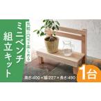 家具 ミニベンチ組立キットW490D227H400