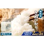 無洗米 京都丹波産 きぬひかり 精米 2kg
