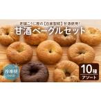 甘酒仕込みの瀬戸内ベーグルアソートセット 計10個