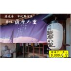 DSR-015 薩摩の里 宿泊に使えるクーポン券