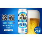 ふるさと納税 ビール 岡山県 岡山市 キリン淡麗プラチナダブル発泡酒500ml 缶 × 24本 岡山市工場産 | お酒 ビール 麦酒 アルコール 飲料 晩酌 飲み会 宅飲み …