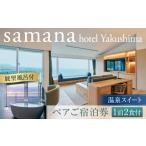 宿泊券 ホテル samana hotel Yakushima