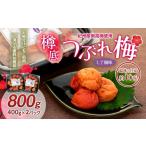 加工品等 梅干 紀州産 南高梅 樽底 つぶれ梅