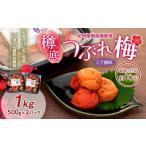 加工品等 梅干 紀州産 南高梅 樽底 つぶれ梅