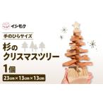 インテリア 杉 クリスマス ツリー 手のひらサイズ