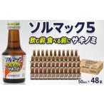飲料類 ソルマック5 サキノミ 50ml×48本
