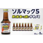 飲料類 ソルマック5 サキノミ 50ml×8本