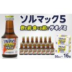 飲料類 ソルマック5 サキノミ 50ml×16本
