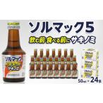 飲料類 ソルマック5 サキノミ 50ml×24本