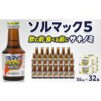 飲料類 ソルマック5 サキノミ 50ml×32本