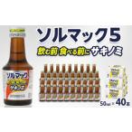 飲料類 ソルマック5 サキノミ 50ml×40本