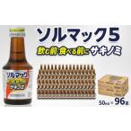 飲料類 ソルマック5 サキノミ 50ml×96本