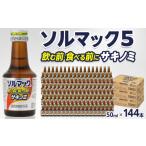 飲料類 ソルマック5 サキノミ 50ml×144本
