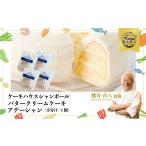バタークリームケーキ アデーシャン 小分け 4個