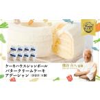 バタークリームケーキ アデーシャン 小分け 8個
