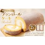 しっとりふわふわ コク深~い 純生ロールケーキ