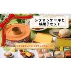 焼菓子 チョコレート シフォンケーキと焼菓子のセット〈