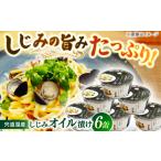 洋食にぴったり 宍道湖産大和しじみ使用