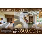 宿泊券 高級宿 60 000円分
