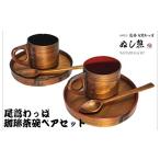 木工品 竹工品 珈琲茶碗 ペア セット スプーン付