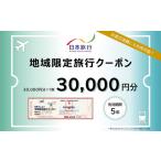 宿泊券 ホテル 日本旅行 地域 旅行クーポン3万円分